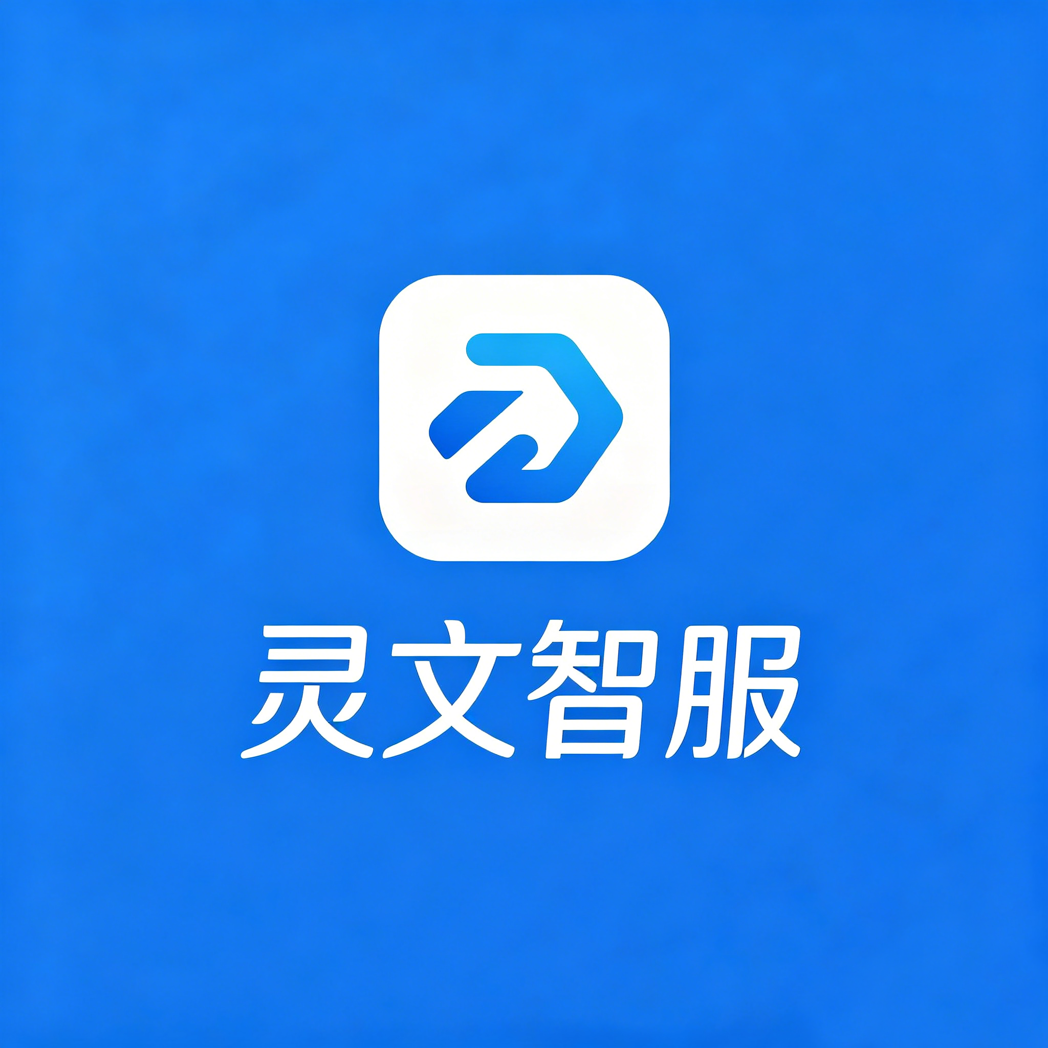 灵文智服